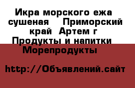 Икра морского ежа (сушеная) - Приморский край, Артем г. Продукты и напитки » Морепродукты   